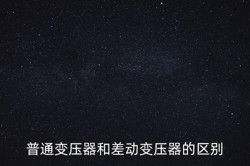 差動(dòng)變壓器，什么是差動(dòng)變壓器