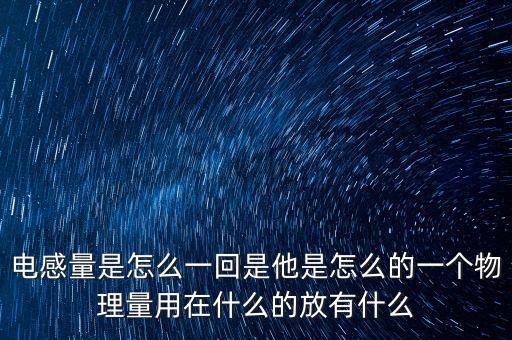 電感量是怎么一回是他是怎么的一個物理量用在什么的放有什么