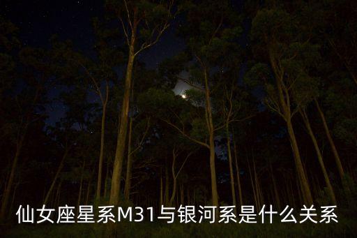 仙女座星系M31與銀河系是什么關(guān)系