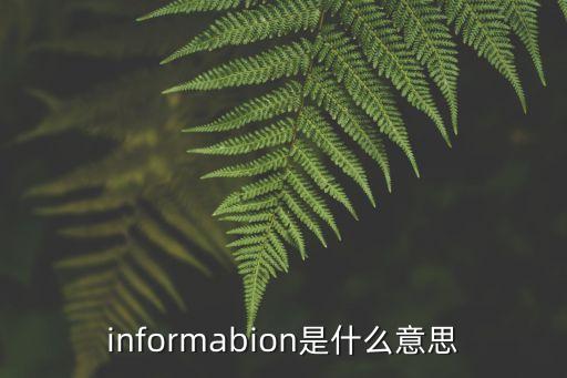 informa，informal的反義詞是什么