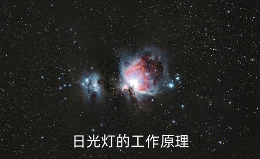 日光燈的工作原理
