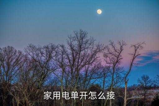 單開開關(guān)接法，單控開關(guān)怎樣接線