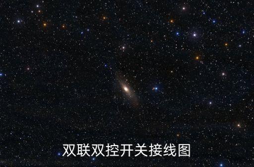 雙控開(kāi)關(guān)接線圖解，雙控開(kāi)關(guān)怎么接線