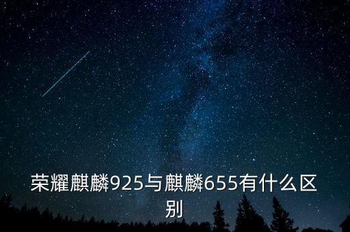麒麟900，為什么榮耀暢玩6x不支持5Gwifi