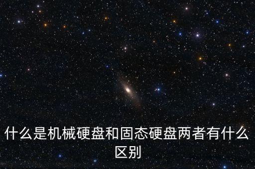 機械硬盤，機械硬盤介紹