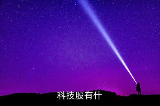 科技股有什