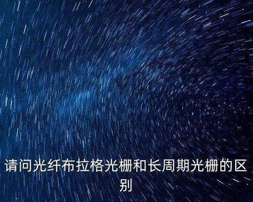 請問光纖布拉格光柵和長周期光柵的區(qū)別