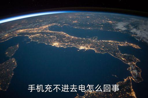手機充不進去電怎么回事