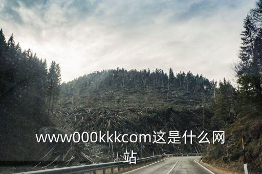 www000kkkcom這是什么網(wǎng)站