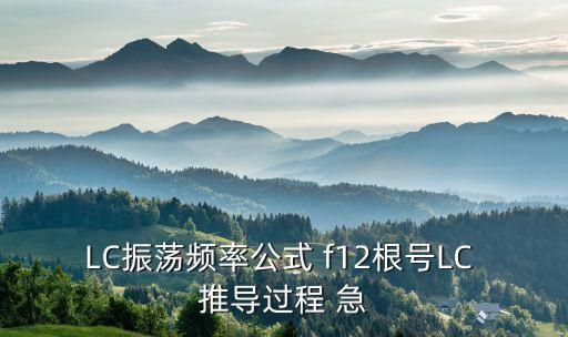 LC振蕩頻率公式 f12根號LC 推導過程 急