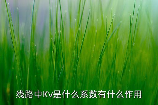 線路中Kv是什么系數(shù)有什么作用
