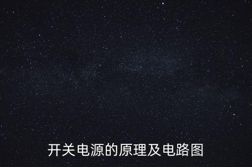 開關(guān)電源電路圖及原理，LED顯示開關(guān)電源的工作原理及原理圖