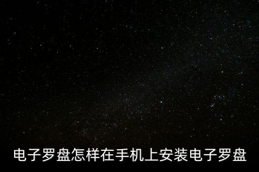 電子羅盤怎樣在手機(jī)上安裝電子羅盤