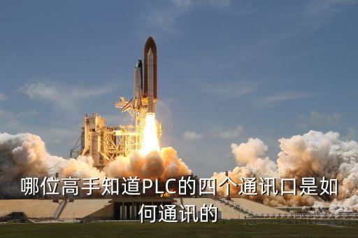 哪位高手知道PLC的四個通訊口是如何通訊的