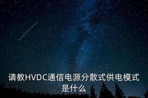 請(qǐng)教HVDC通信電源分散式供電模式是什么