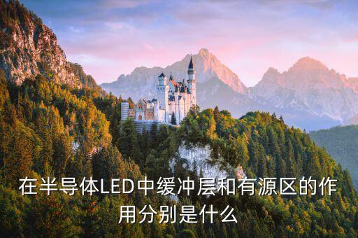 在半導(dǎo)體LED中緩沖層和有源區(qū)的作用分別是什么