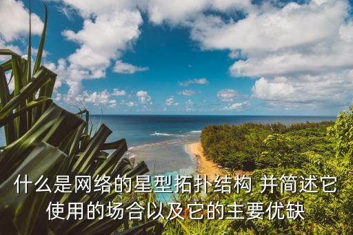 星型拓?fù)浣Y(jié)構(gòu)，星型拓?fù)浣Y(jié)構(gòu)是