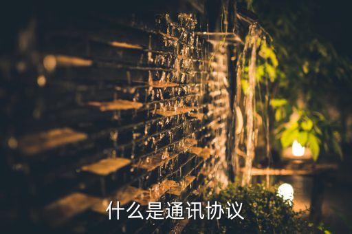 通信協(xié)議，什么是通信協(xié)議