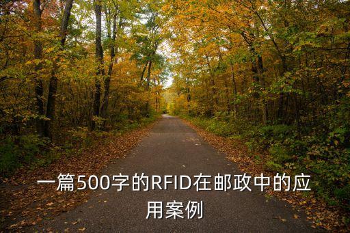 一篇500字的RFID在郵政中的應(yīng)用案例
