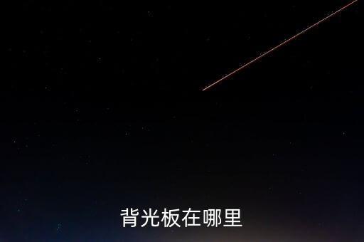 背光板，背光板在哪里