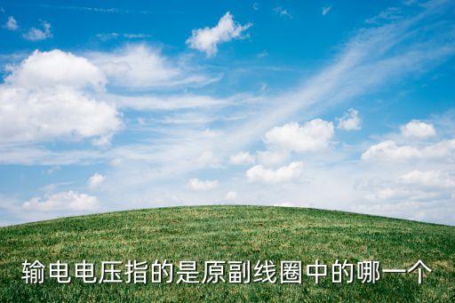 輸電電壓指的是原副線圈中的哪一個(gè)