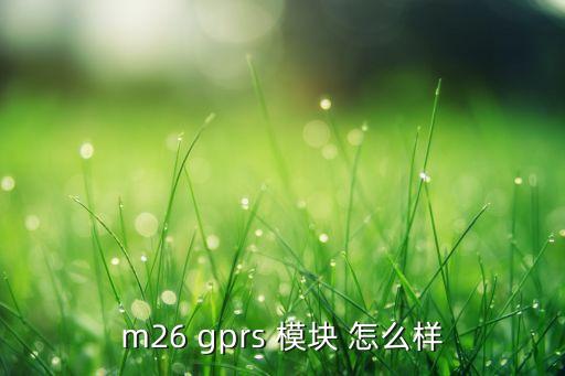 m26 gprs 模塊 怎么樣