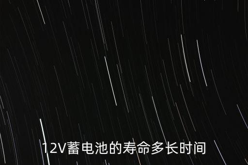12V蓄電池的壽命多長(zhǎng)時(shí)間