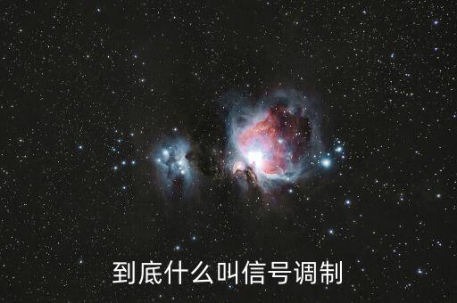 信號調(diào)制，什么事調(diào)制信號