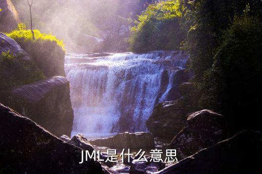 JML是什么意思