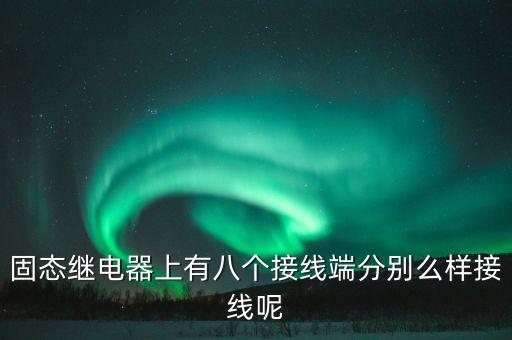 固態(tài)繼電器上有八個(gè)接線端分別么樣接線呢