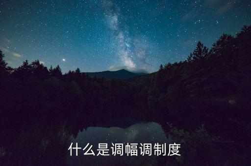什么是調(diào)幅調(diào)制度