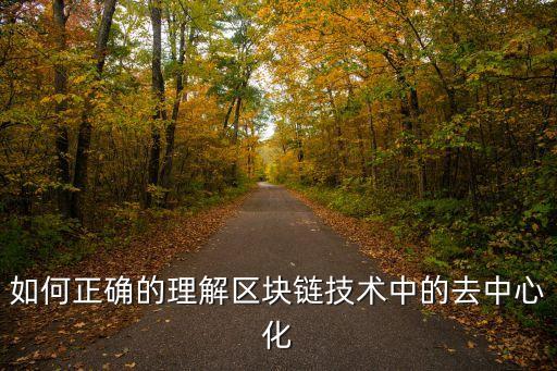 如何正確的理解區(qū)塊鏈技術(shù)中的去中心化