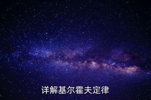 詳解基爾霍夫定律