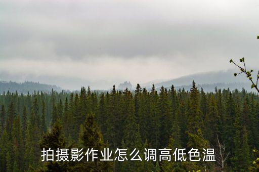 拍攝影作業(yè)怎么調(diào)高低色溫