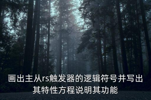 畫出主從rs觸發(fā)器的邏輯符號并寫出其特性方程說明其功能
