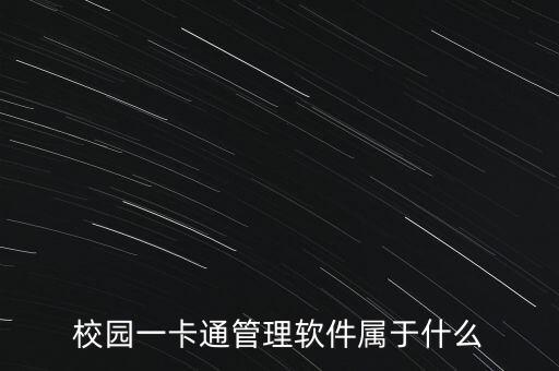 校園一卡通管理軟件屬于什么