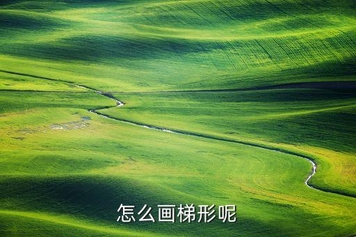 梯形圖怎么畫，怎么畫梯形呢