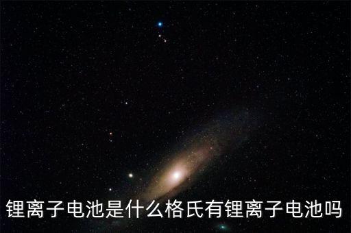 鋰離子，鋰離子電池 誰知道 這什么意思