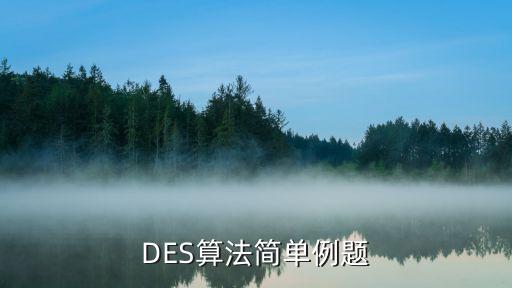 DES算法簡(jiǎn)單例題