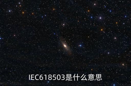 iec61850，IEC618503是什么意思