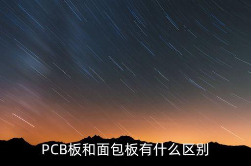 PCB板和面包板有什么區(qū)別