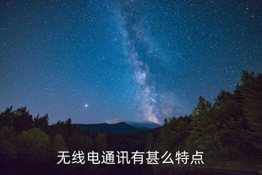 無(wú)線電通訊有甚么特點(diǎn)