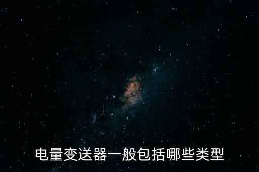 有功功率變送器，那位師傅告訴我有功功率變送器與電流互感器電流表三者同時(shí)接線