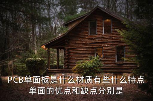 單面板，PCB單面板上面板多面板的區(qū)別