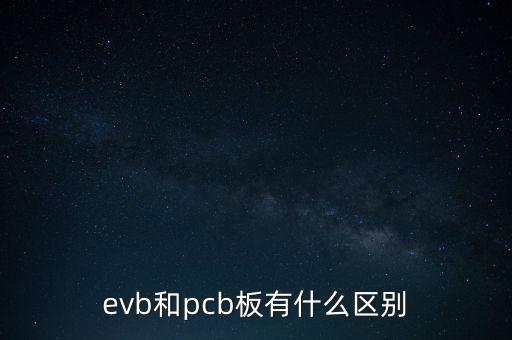 evb和pcb板有什么區(qū)別