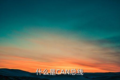 什么是CAN總線