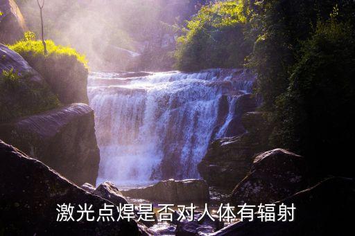 激光點(diǎn)焊是否對(duì)人體有輻射