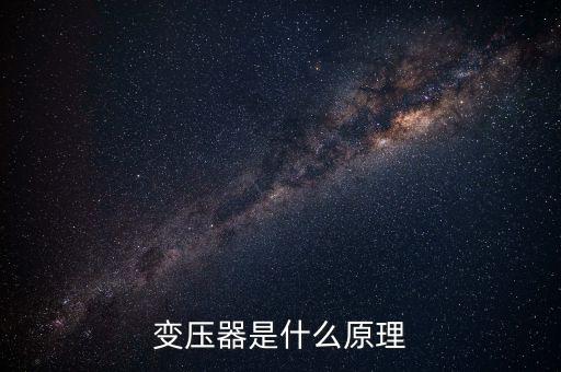變壓器是什么原理