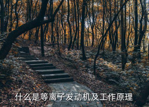 什么是等離子發(fā)動(dòng)機(jī)及工作原理