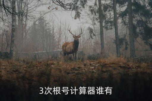 3次根號計算器誰有